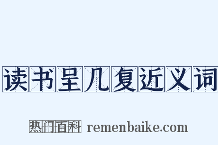 读书呈几复近义词是什么意思的图片